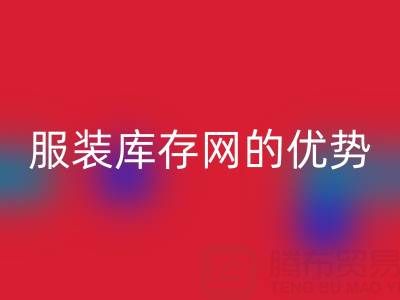 华体会体育网页版服装库存网的优势解析：上海腾布贸易公司的专业视角