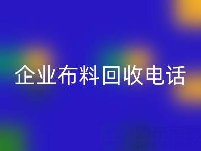 知名浙江华体会体育网页版企业布料华体会体育网页版电话全公开：一键获取环保资源
