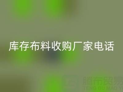 库存布料收购厂家电话哪里找?2024最新渠道汇总