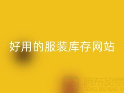探寻上海腾布贸易公司眼中好用的服装库存网站