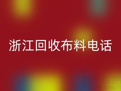 浙江华体会体育网页版布料电话打不通？教你应对方法