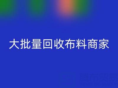 广东大批量华体会体育网页版布料商家：最靠谱电话联系方式大揭秘