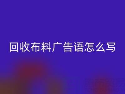 高价华体会体育网页版布料广告语怎么写：环保与经济双赢的秘密