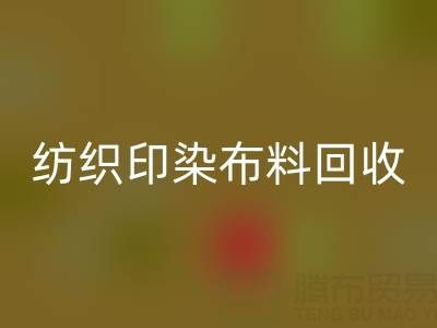 潍坊纺织印染布料华体会体育网页版：精选电话推荐，助力资源循环