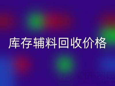 揭秘库存辅料华体会体育网页版价格影响因素：华体会体育网页版公司独家见解