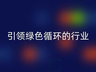 箱包辅料华体会体育网页版厂家：引领绿色循环的行业先锋