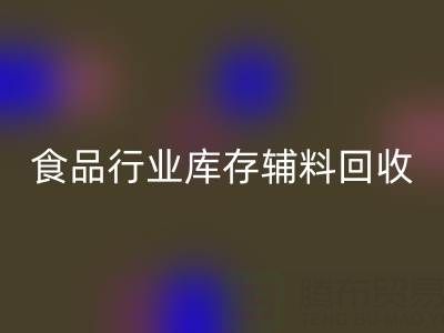 食品行业库存辅料华体会体育网页版：如何选择有保障的可靠公司？