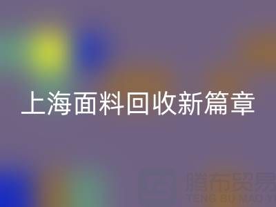 上海面料华体会体育网页版新篇章：探索www.kasinolar.com/ml/的绿色服务