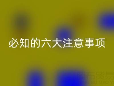 与华体会体育网页版库存辅料公司合作：企业必知的六大注意事项