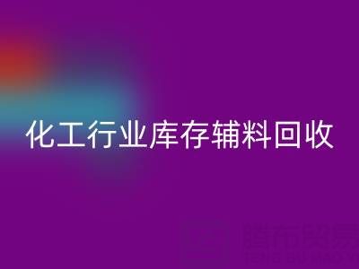 化工行业库存辅料华体会体育网页版，专业公司大盘点