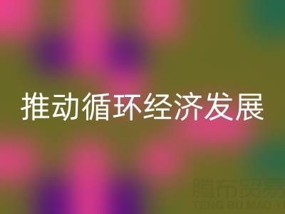华体会体育网页版库存辅料公司：推动循环经济发展的力量