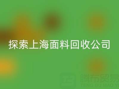 探索上海面料华体会体育网页版公司：资源循环新力量