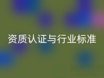 华体会体育网页版库存辅料公司的资质认证与行业标准