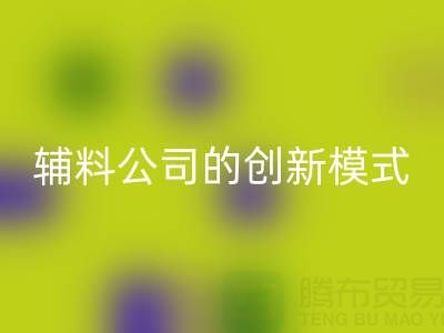 解锁华体会体育网页版库存辅料公司的创新服务模式