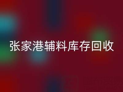 张家港辅料库存华体会体育网页版厂家地址及联系方式全指南
