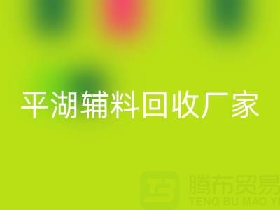 平湖辅料华体会体育网页版厂家：环保与经济效益的双赢之选