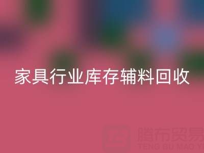 家具行业库存辅料华体会体育网页版，专业公司推荐名单