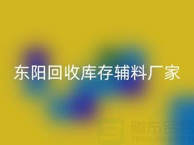 东阳华体会体育网页版库存辅料厂家主要经营产品全解析