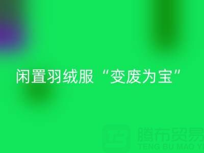 鸭鸭羽绒服收购平台:让闲置羽绒服“变废为宝”