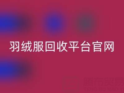 蒙口羽绒服华体会体育网页版平台官网电话查询——上海腾布贸易公司全解析