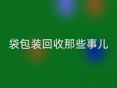 真空袋包装食品的保质期奥秘——兼谈真空袋包装华体会体育网页版那些事儿