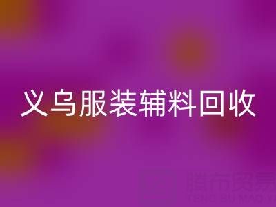 义乌库存辅料华体会体育网页版，专业流程全知道！