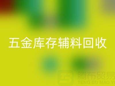 五金行业库存辅料华体会体育网页版，这些公司值得合作