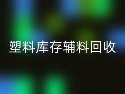 塑料库存辅料华体会体育网页版，南通专业公司的优势在哪？