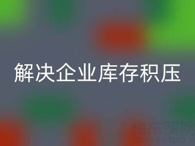 义乌华体会体育网页版库存辅料公司：解决企业库存积压的良方