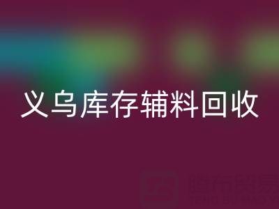 义乌华体会体育网页版库存辅料公司：现状与前景的深度剖析