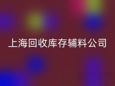 上海华体会体育网页版库存辅料公司：社会责任与环保贡献的践行者