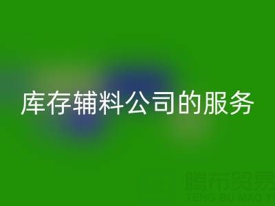 如何精准评估杭州华体会体育网页版库存辅料公司的服务质量