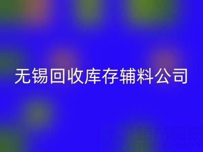 无锡华体会体育网页版库存辅料公司：盘活资源，驱动企业绿色转型