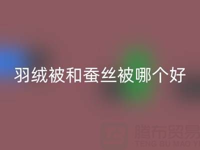 羽绒被和蚕丝被哪个好？羽绒收购厂家地址及电话一览