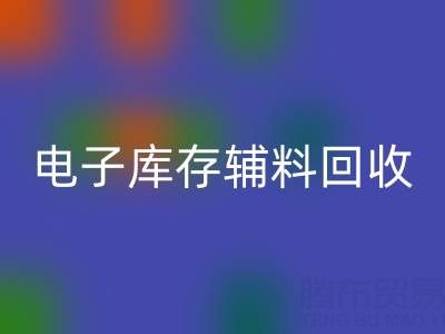 广州电子行业库存辅料华体会体育网页版专业公司权威推荐