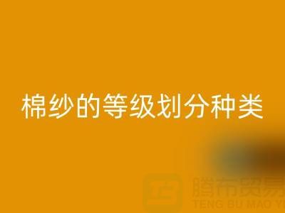 棉纱等级划分:种类、型号全解析