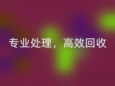 上海库存真丝华体会体育网页版公司：专业处理，高效华体会体育网页版您的库存真丝