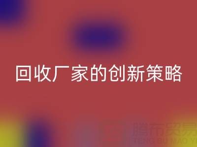 打破常规：上海库存真丝华体会体育网页版厂家的创新策略