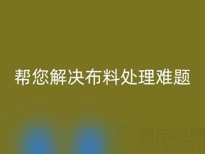 上海真丝布料华体会体育网页版厂家，帮您解决布料处理难题！
