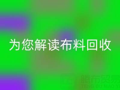 上海真丝布料华体会体育网页版厂家，为您解读布料华体会体育网页版的前世今生！