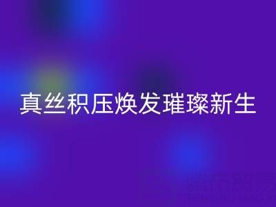 上海库存真丝华体会体育网页版厂家：让真丝积压焕发璀璨新生