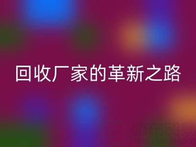 挑战传统：上海库存真丝华体会体育网页版厂家的革新之路
