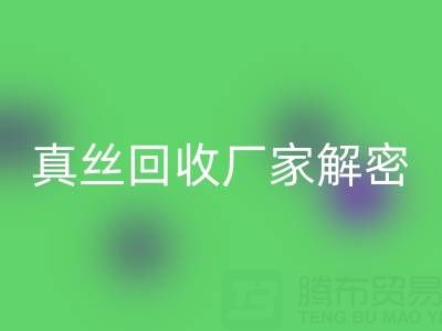 上海库存真丝华体会体育网页版厂家解密：小秘密大揭露