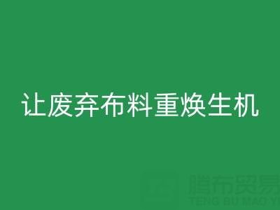 上海真丝布料华体会体育网页版公司的绿色使命：让废弃布料重焕生机