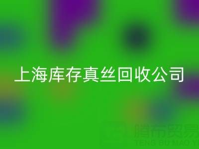 上海库存真丝华体会体育网页版公司：高价华体会体育网页版，让闲置真丝物品变废为宝