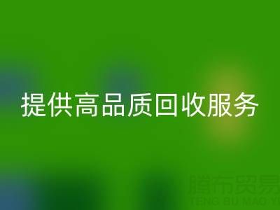 上海真丝布料华体会体育网页版厂家光头，提供高品质华体会体育网页版服务，放心选择！