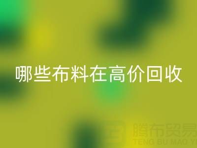 哪些布料类型在高价华体会体育网页版中更受欢迎？