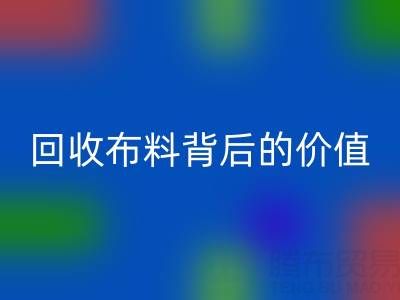 揭秘高价华体会体育网页版布料背后的价值链条