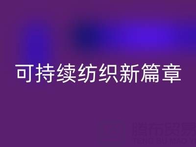 精梳棉纱华体会体育网页版：开启可持续纺织新篇章