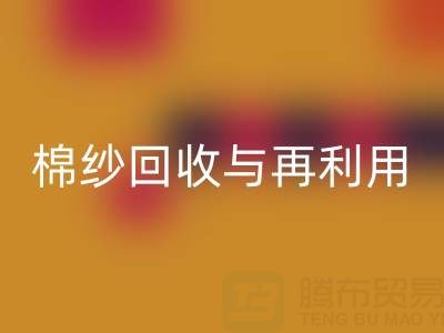 精梳棉纱华体会体育网页版与再利用：探索环保与经济双赢之路